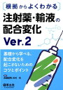 赤瀬　朋秀 羊土社コンキョカラヨクワカルチュウシャヤクユエキノハイゴウヘンカバージョンツー アカセトモヒデ 発行年月：2017年03月02日 予約締切日：2017年03月01日 ページ数：248p サイズ：単行本 ISBN：9784758109352 本 医学・薬学・看護学・歯科学 薬学 薬理学 医学・薬学・看護学・歯科学 薬学 医薬品情報学