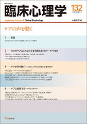 臨床心理学　第22巻第6号　ケアの声を聴く