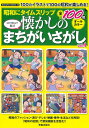 昭和にタイムスリップ 懐かしのまちがいさがしvol.4 (サクラムック)