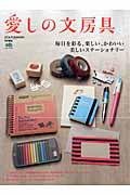 愛しの文房具 毎日を彩る、楽しい、かわいい、美しいステーショナリの表紙