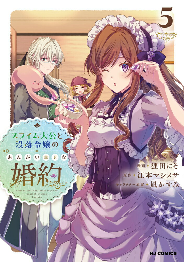 スライム大公と没落令嬢のあんがい幸せな婚約 5
