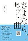 さよなら、ヒット曲 [ 今井了介 ]