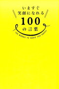 いますぐ笑顔になれる100の言葉