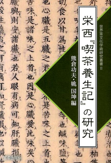 栄西『喫茶養生記』の研究