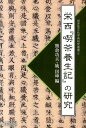 栄西『喫茶養生記』の研究 （世界茶文化学術研究叢書） 熊倉功夫