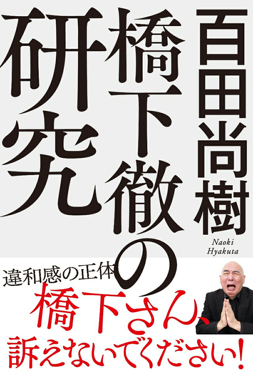 橋下徹の研究 [ 百田尚樹 ]