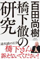 やはり何か変だ！橋下徹氏の膨大な言動を百田尚樹が徹底検証！