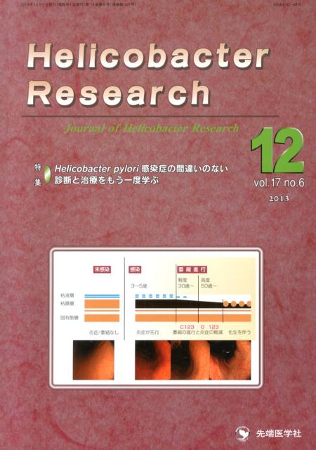 Helicobacter　Research（17-6）