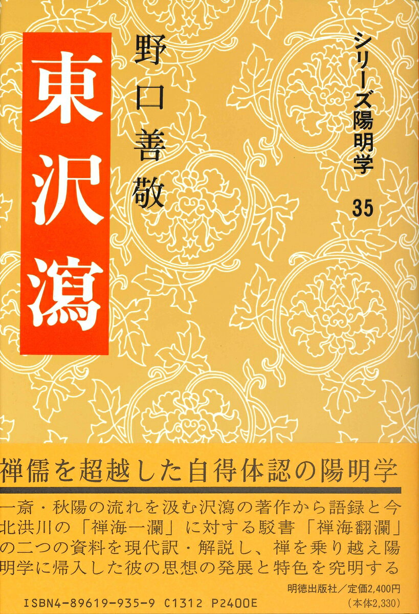 一斎・秋陽の流れを汲む沢瀉の著作から、彼の陽明学確信の成果 「証心録」 と今北洪川の禅海一瀾に対する反駁の書 「禅海翻瀾」 の二書を現代訳・解説し、禅儒を超越した彼の自得体認の陽明学を究明。
まえがき
凡例
目次

解説
一、東沢瀉伝
二、その学問
三、沢瀉と仏教
四、今北洪川と『禅海翻瀾』
五、おわりに

本文
沢瀉語録
上篇
1　真宰の心
2　学問と本源
3　得意と工夫
4　良知と深造
5　知言
6　放下せよ
7　克治の工夫
8　至誠側恒の四字（1）
9　無意無心
10　一諾
11　無見無聞
12　克己倒入
13　至誠側恒の四字（2）
14　決死の工夫と本来の面目
15　着実な工夫
16　心の安んじる所
17　思慮
18　自得と万物一体の仁
19　見かけより中身
20　赤子の心
21　艱難辛苦
22　汚染・習熟と致良知
23　太極上の工夫
24　斯道と斯学
25　博文約礼の工夫
26　橐龠の心
27　本体即功夫
28　仁は心身一体
29　指に因って月を看る
30　理一分殊
31　読書の鉄則
32　経書は心の註脚

下篇
33　四書と五経
34　『易経』
35　『詩経』と『書経』
36　礼
37　楽
38　『春秋』
39　五常と陽明・蕺山
40　『大学』と『中庸』
41　宋明儒家の評価
42　宋儒・明儒の風
43　明儒の評価
44　死中の活
45　良知は衆妙の門
46　不動心の根底
47　隠微な一念
48　世道と良知
49　殺機
50　名誉欲
51　心の廓清
52　人の大切なこと
53　どっちつかず
54　為善去悪と無善無悪
55　政治担当の心構え
56　当局者の政治的責務
57　政治の根本
58　真の神人
59　仏老と孔孟
60　儒仏の相違
61　空
62　仏教の解析
63　私の学問遍歴

禅海翻瀾
1　禅海翻瀾引

上篇
2　三教合一について
3　儒仏一致は改頭換面
4　体用論の矛盾
5　周濂渓の排仏
6　朱子の参禅
7　王陽明の「朱子晩年定論序」
8　沢瀉の禅悟体験
9　学程四等級の説
10　三教論の矛盾
11　聖徳太子と唐の太宗について

下篇
12　小序
13　仏教の明徳
14　死にぎわ
15　浩然の気
16　顔回の「空」
17　性と心
18　仏教の私欲
19　性とは何か
20　格物と物格
21　儒仏の「権」
22　『易』と五位説
23　四句
24　後跋

原文
