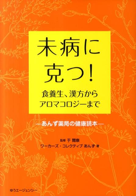 未病に克つ！