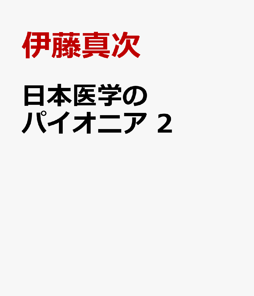 日本医学のパイオニア　2