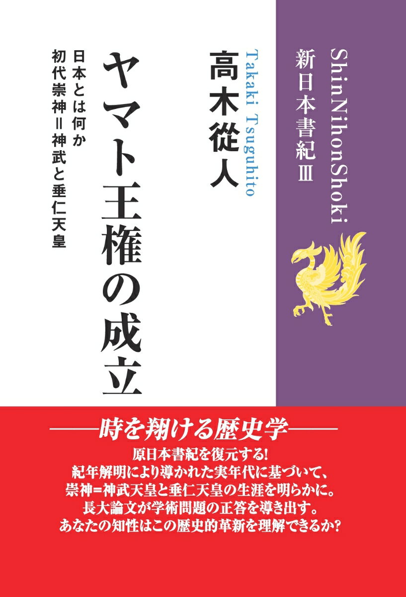 【POD】ヤマト王権の成立 (新日本書紀3) 初代崇神＝神武と垂仁天皇