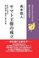 【POD】ヤマト王権の成立 (新日本書紀3) 初代崇神＝神武と垂仁天皇