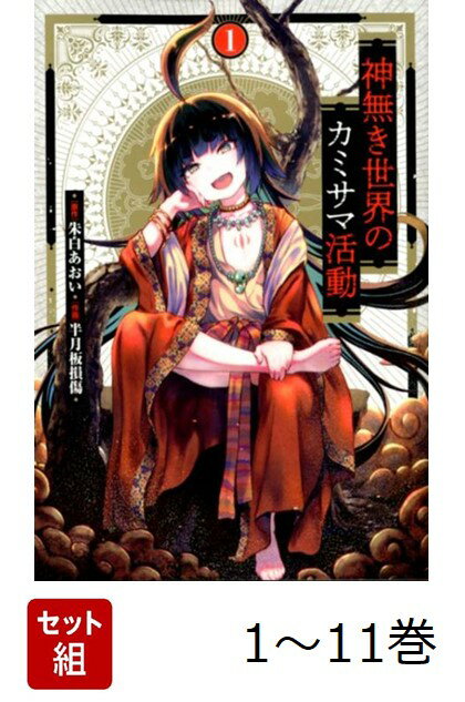 【全巻】 神無き世界のカミサマ活動 1-11巻セット