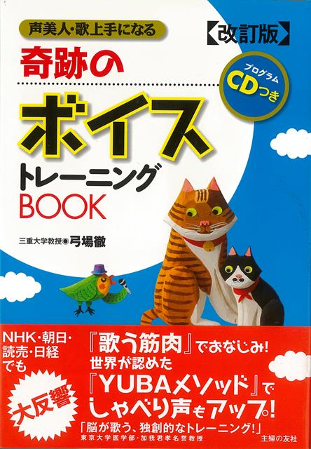 【バーゲン本】改訂版　奇跡のボイストレーニングBOOK　プログラムCDつき