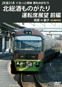 (鉄道)ジェイアールヒガシニホン グルットボウソウ サケモノガタリ ホクソウサケモノガタリ ウンテンセキテンボウ ゼンペン リョウゴク チョウシ 4ケイサツエイサクヒン 発売日：2020年05月21日 予約締切日：2020年05月17日 (株)アネック ANRSー72302 JAN：4560292379353 16:9 カラー 現地音(オリジナル言語) ドルビーデジタルステレオ(オリジナル音声方式) JR HIGASHI NIHON GURUTTO BOUSOU SAKE MONOGATARI HOKUSOU SAKE MONOGATARI UNTEN SEKI TENBOU ZENPEN DVD ドキュメンタリー その他