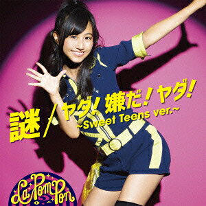 謎/ヤダ!嫌だ!ヤダ!～Sweet Teens ver.～ [ La PomPon ]