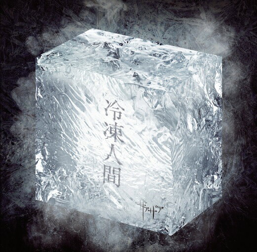 冷凍人間 (Type-C)