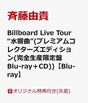 Billboard Live Tour “水響曲”(プレミアムコレクターズエディション(完全生産限定盤 Blu-ray＋CD))【Blu-ray】