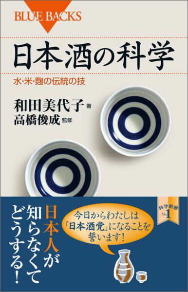 日本酒の科学　水・米・麹の伝統の技