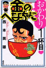 金のへなちょこおかわり（1杯目）