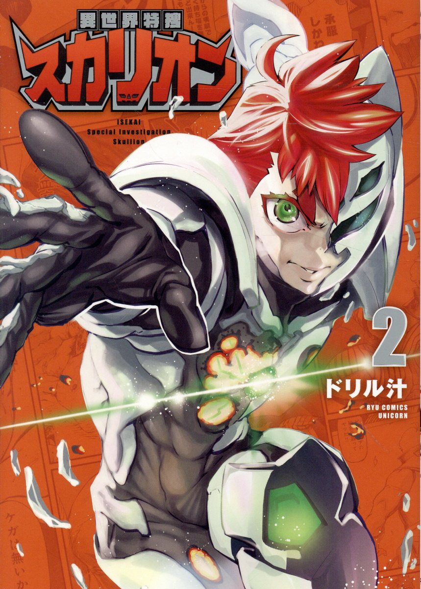 異世界特捜スカリオン（2）