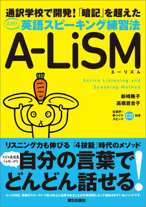 通訳学校で開発！「暗記」を超えたスゴイ！英語スピーキング練習法A-LiSM（エー Active　Listening　and　Spea 