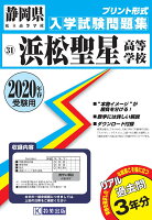 浜松聖星高等学校過去入学試験問題集2020年春受験用