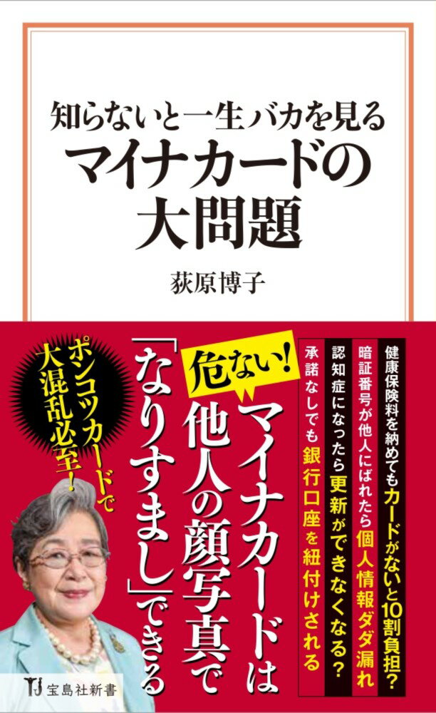 岸田政権は現行の健康保険証を廃止し、マイナカードと一体化すると発表。任意のカードを事実上の強制にするだけでなく、日本の医療、介護を大混乱に巻き込もうとしている。どこが便利かわからないマイナカードに、なぜ膨大な税金をつぎ込んで執着するのか。本書では「他人でも本人だと認証してしまう顔認証の精度の低さ」「マイナポータルの情報が漏れた場合は自己責任」といったマイナカードの弱点と、政府の勘違いな野望をあぶり出す。