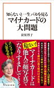 知らないと一生バカを見る マイナカードの大問題 （宝島社新書） 荻原 博子