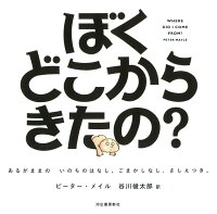 【謝恩価格本】ぼくどこからきたの？