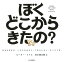 【謝恩価格本】ぼくどこからきたの？