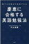 誰でも合格点を再現できる 慶應に合格する英語勉強法