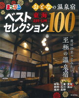 まっぷるおとなの温泉宿ベストセレクション100 東海・北陸・信州