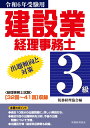 建設業経理事務士　3級出題傾向と対策〔令和6年受験用〕 [ 税務経理協会 ]