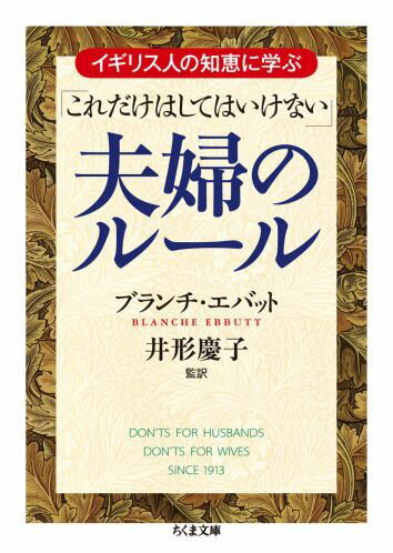 １９１３年に刊行され、時代を超えて読み継がれてきたロングセラーの復刻版。シンプルに、やさしく、夫婦が相手に言ってはならない禁句や、破ってはいけない掟をまとめた本書は、ヴィクトリア時代の結婚観や家族観を彷彿とさせる貴重な資料であるとともに、夫婦で働く世帯が増えた現代においても、妙に納得できる家庭の書になっている。古風でありながら、新鮮な魅力にあふれた名「べからず」集。