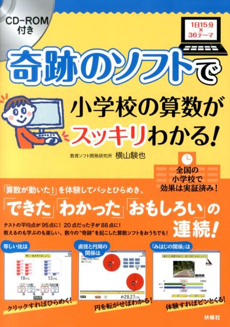 奇跡のソフトで小学校の算数がスッキリわかる！