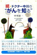 ドクター中川の“がんを知る”（続）