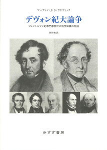 デヴォン紀大論争 ジェントルマン的専門家間での科学知識の形成 [ マーティン・J・S・ラドウィック ]