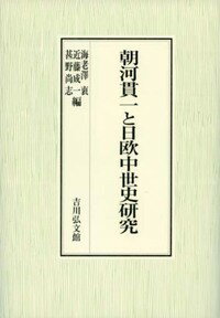 朝河貫一と日欧中世史研究