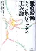 愛の労働あるいは依存とケアの正義論