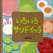 いろいろサンドイッチ