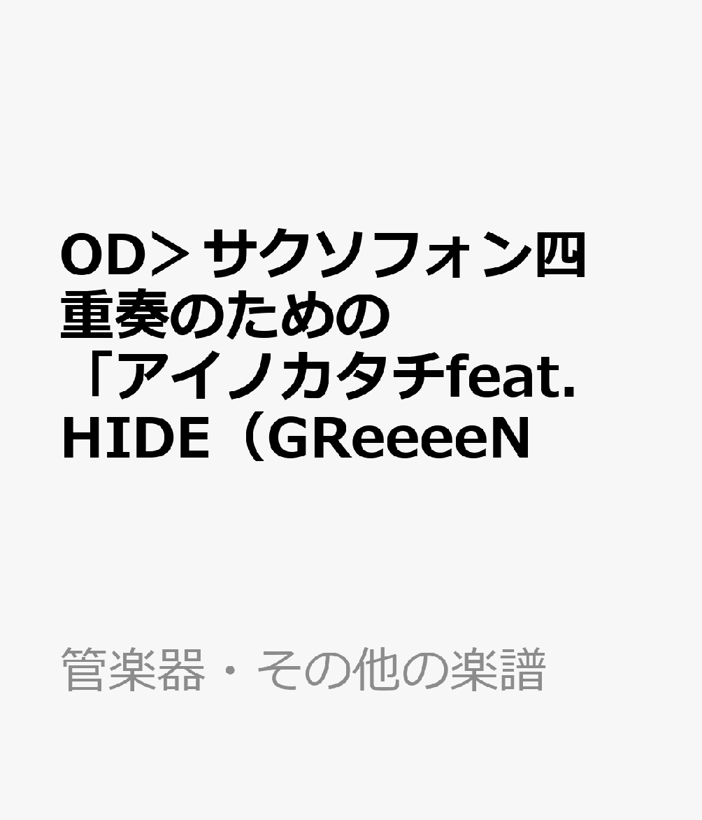 OD＞サクソフォン四重奏のための「アイノカタチfeat．HIDE（GReeeeN