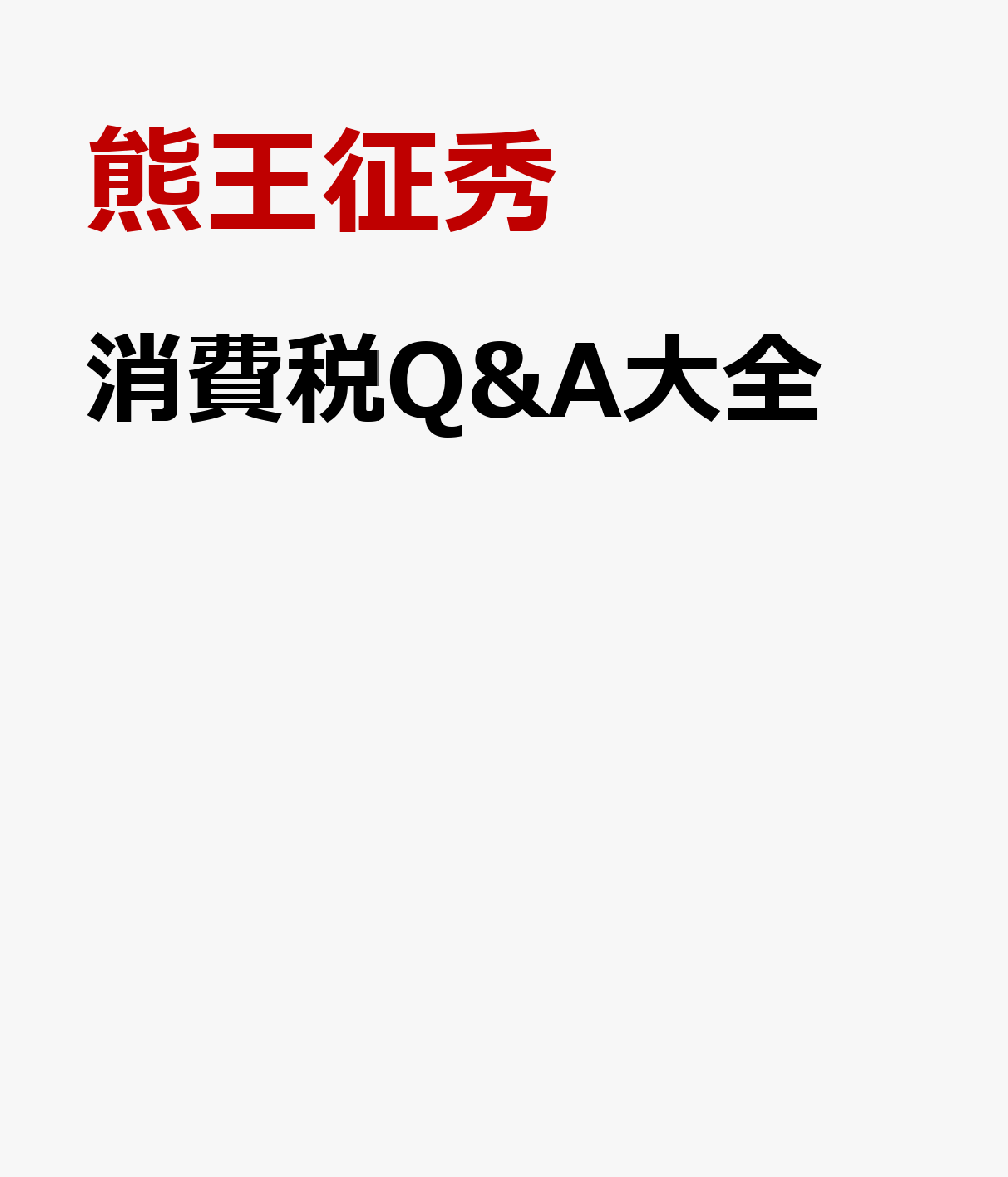消費税Q&A大全