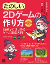 たのしい2Dゲームの作り方 第2版 Unityではじめるゲーム開発入門 STUDIO SHIN