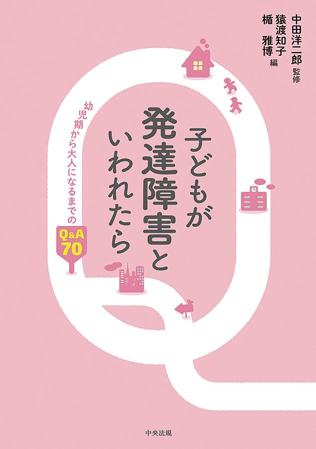 子どもが発達障害といわれたら