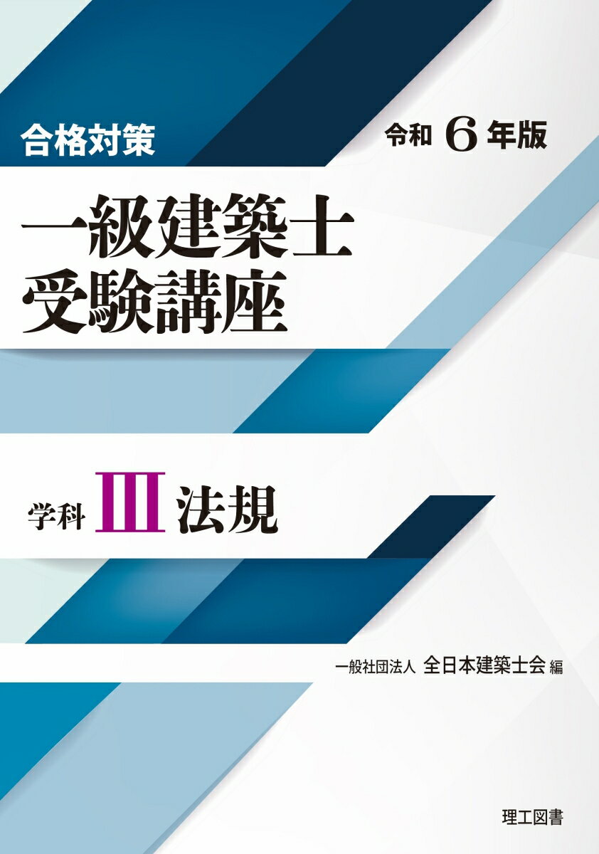 合格対策 一級建築士受験講座　学科3（法規）令和6年版