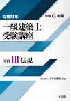 合格対策 一級建築士受験講座　学科3（法規）令和6年版 [ 一般社団法人 全日本建築士会 ]