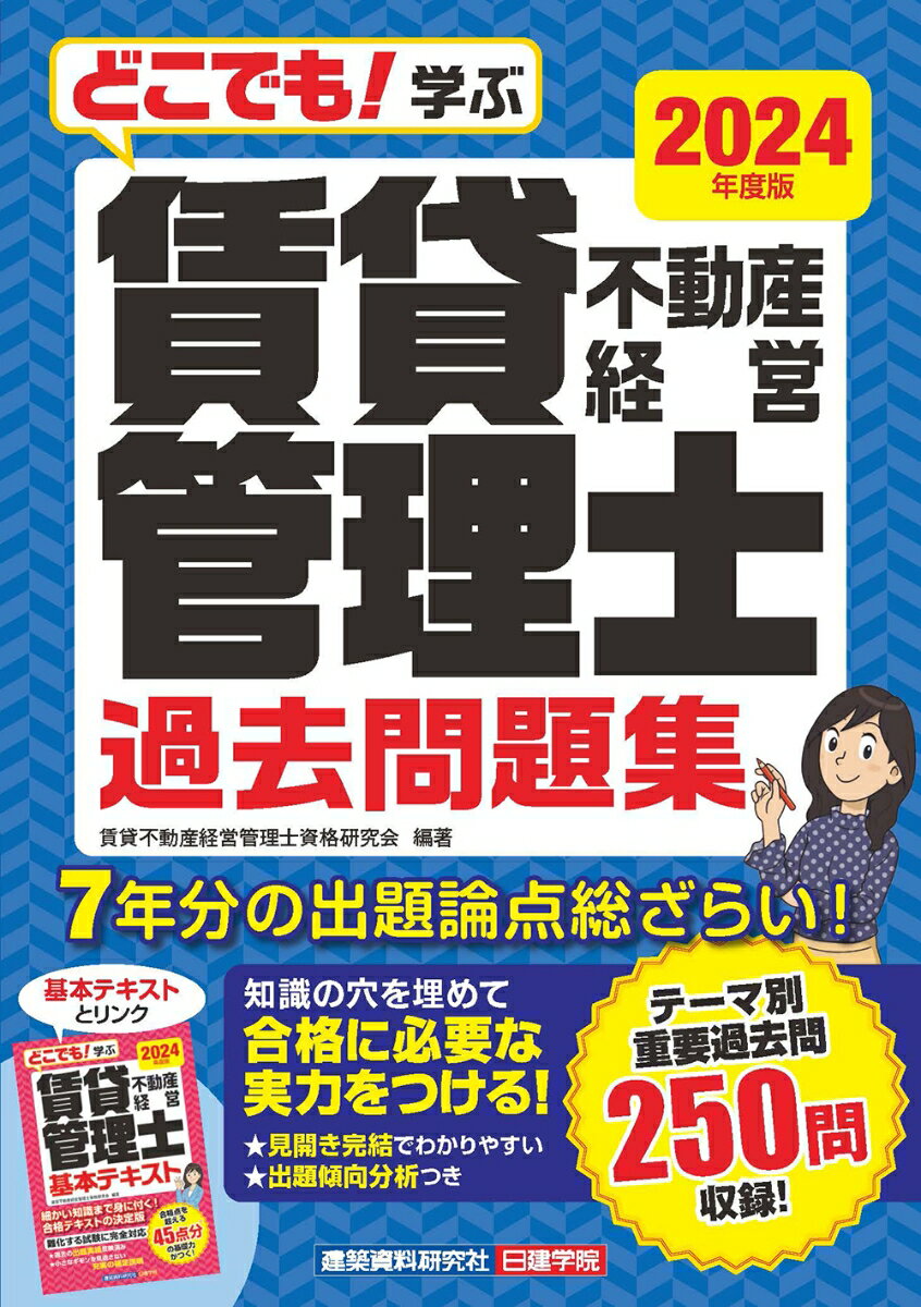 賃貸不動産経営管理士 過去問題集　2024年度版 [ 賃貸不