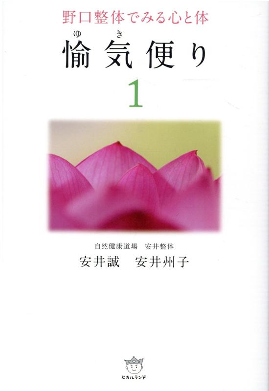 愉気（ルビ：ゆき）便り1 野口整体でみる心と体 安井誠